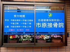 市原接骨院