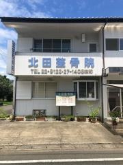北田整骨院