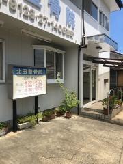 北田整骨院
