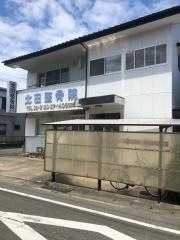 北田整骨院