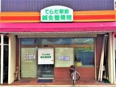 てらだ駅前鍼灸整骨院
