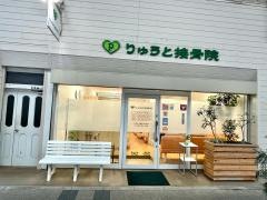 りゅうと接骨院