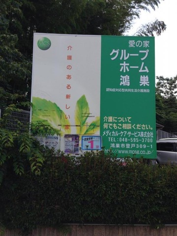 愛の家グループホーム鴻巣