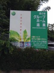 愛の家グループホーム鴻巣