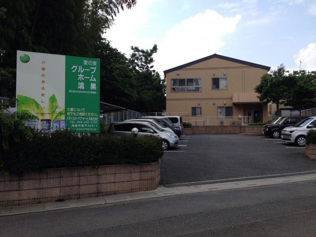 愛の家グループホーム鴻巣