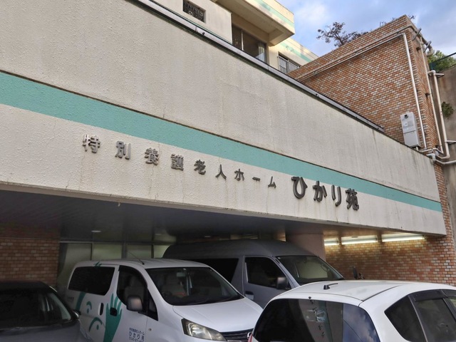 ひかり苑