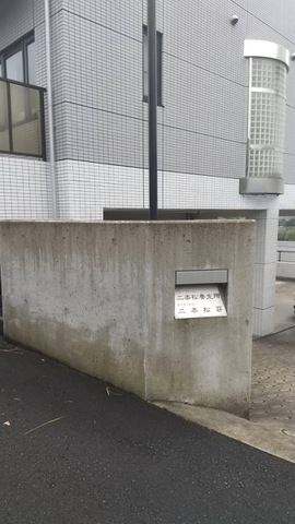二本松養生所