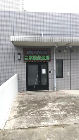二本松養生所 施設外観
