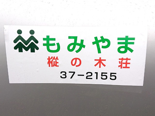 樅の木荘