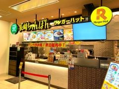 リンガーハット　ゆめタウン福山店