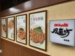 風来坊　東桜店