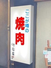 焼肉　味楽来