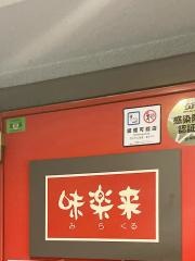 焼肉　味楽来