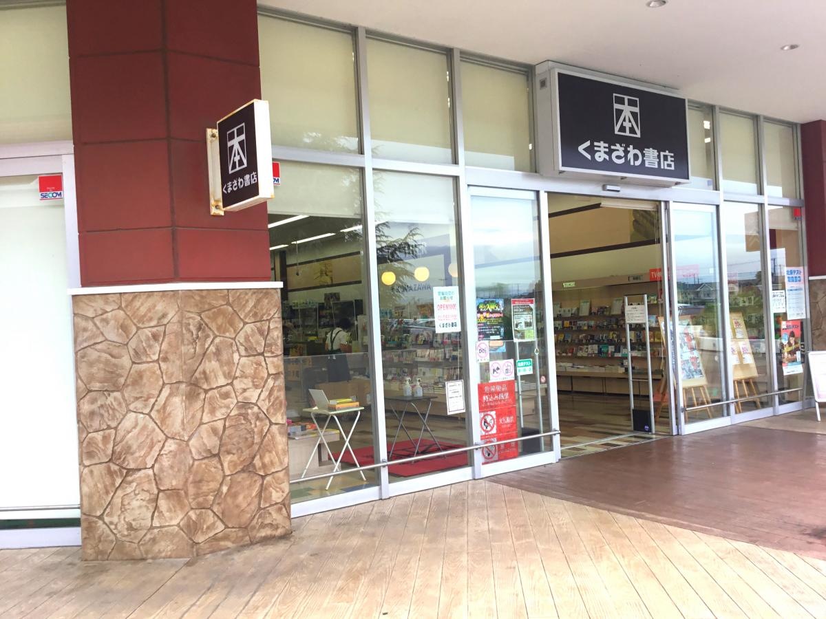 くまざわ書店　的場店