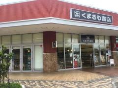 くまざわ書店　的場店