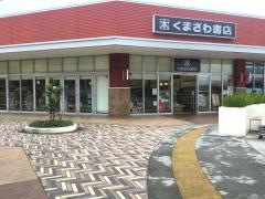 くまざわ書店　的場店