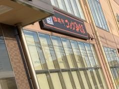 コメダ珈琲店　ライフ八戸ノ里店