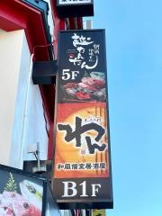 くいもの屋わん　新潟駅前店