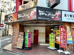 くいもの屋わん　新潟駅前店