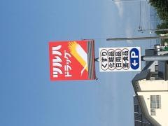 ツルハドラッグ　滝川空知町店