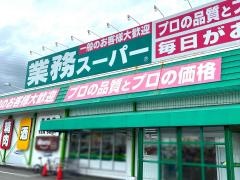 業務スーパー　泉佐野中庄店