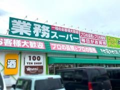 業務スーパー　泉佐野中庄店