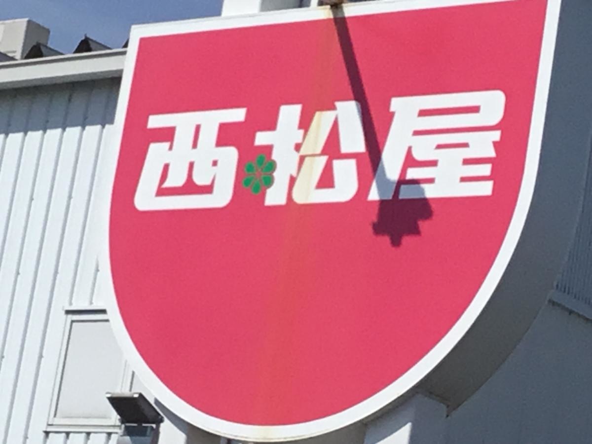 西松屋
