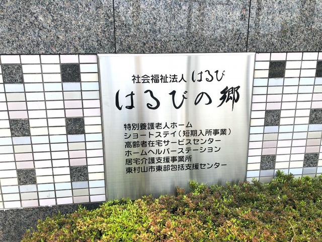 はるびの郷 看板