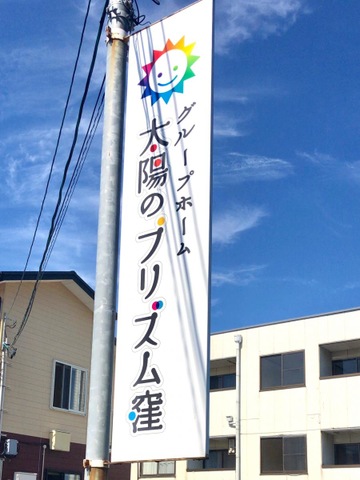 グループホーム　太陽のプリズム窪