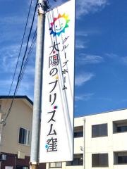 グループホーム　太陽のプリズム窪