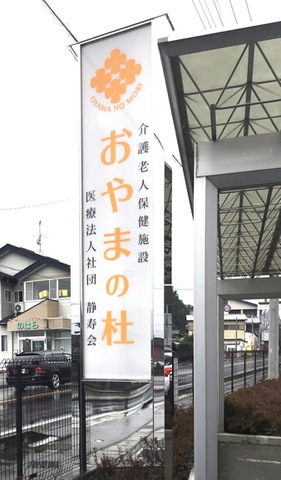 介護老人保健施設　おやまの杜