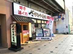 さかなや道場　佐賀北口店