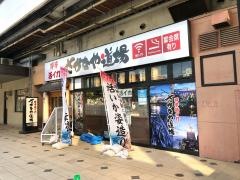 さかなや道場　佐賀北口店