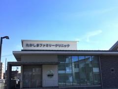 たかしまファミリークリニック