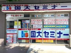 国大セミナー みのり台校