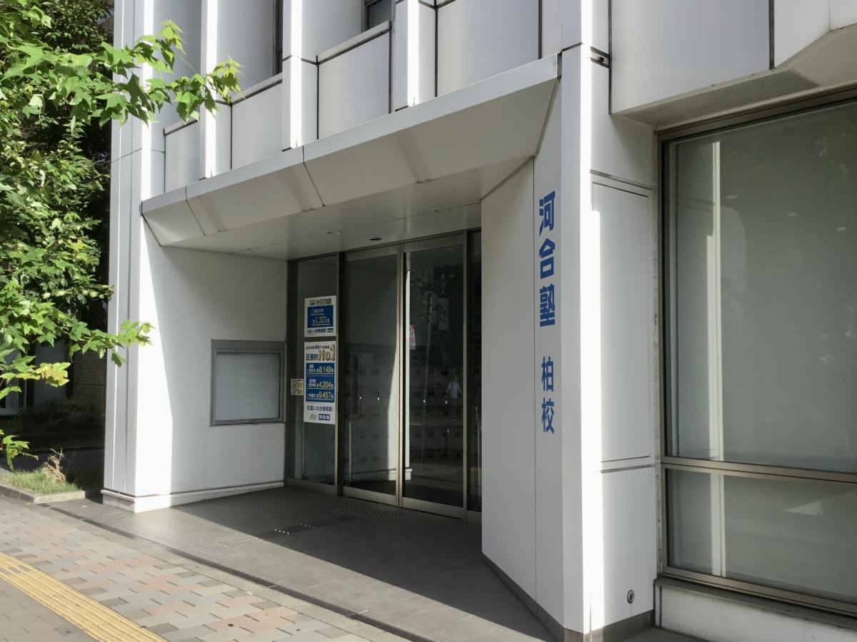 河合塾　柏校外観