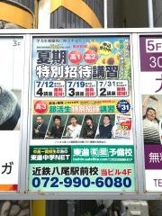 東進衛星予備校　近鉄八尾駅前校