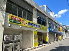 昭和調剤薬局