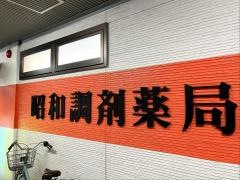 昭和調剤薬局