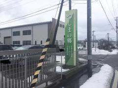 介護老人福祉施設つしまの郷