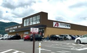 クスリのアオキ東年貢店