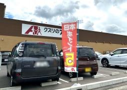 クスリのアオキ東年貢店