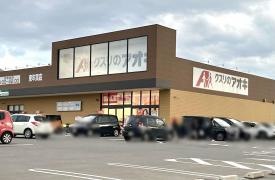 クスリのアオキ東年貢店