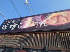 二段仕込み味噌らぁめん八蔵