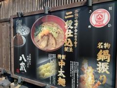 二段仕込み味噌らぁめん八蔵