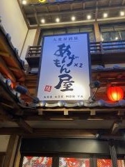大衆居酒屋あげ×2もんや　金山小町別館