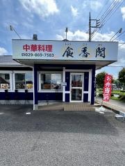 食香閣