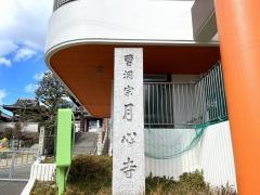 月心寺