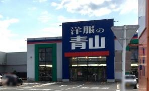 洋服の青山　フレスポ能代店