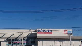 ウエルシア　牛久猪子店